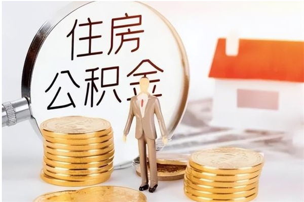 桓台住房公积金封存多久可以提（住房公积金封存多久可以取）