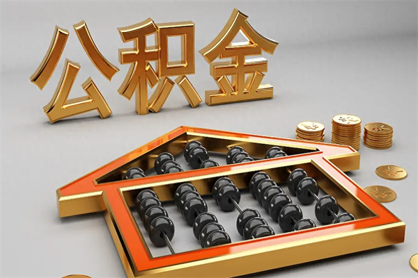 桓台离职公积金怎么取来啊（离职公积金提取步骤）