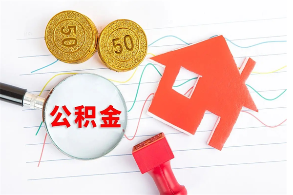 桓台公积的提取（2021如何提取公积金）