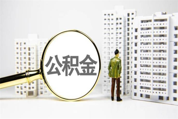 桓台公积金封存后如何取出来（公积金封存怎么取出来吗）