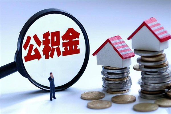 桓台公积金封存怎么取（公积金封存怎么取款）