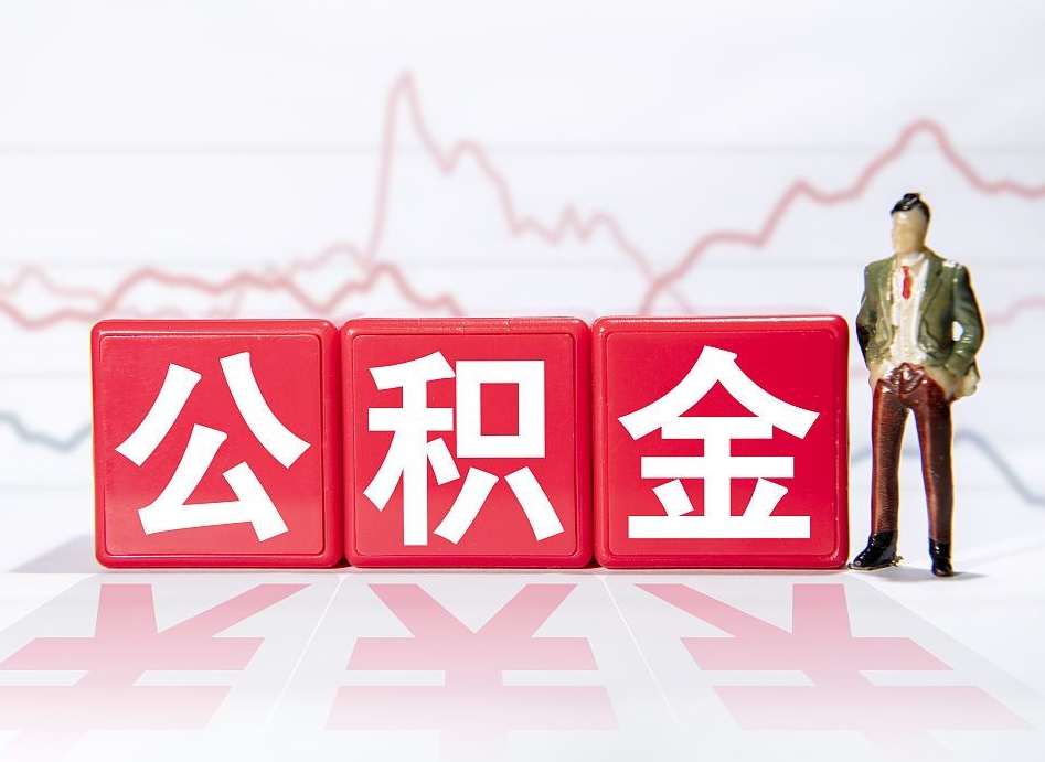 桓台市公积金去哪里取（市住房公积金怎么取出来）