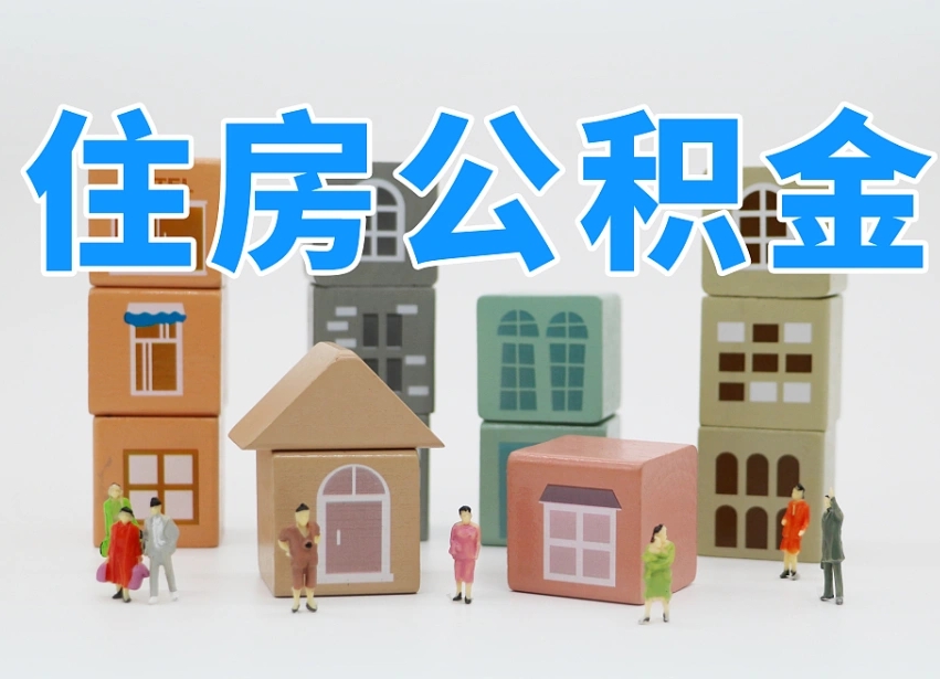 桓台怎么提封存的公积金（提取封存公积金流程）