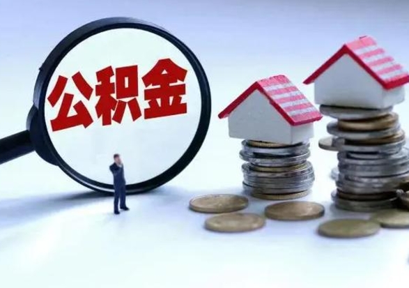 桓台离职后公积金怎么取（离职后公积金怎么取出来?）