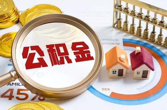 桓台被封存的公积金如何取（封存了的公积金怎么提取）